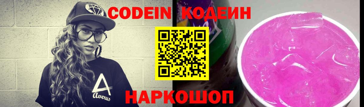Codein Purple Drank  Кодеиновый сироп Lean Purple Drank  Вход с VPN  Кондопога 